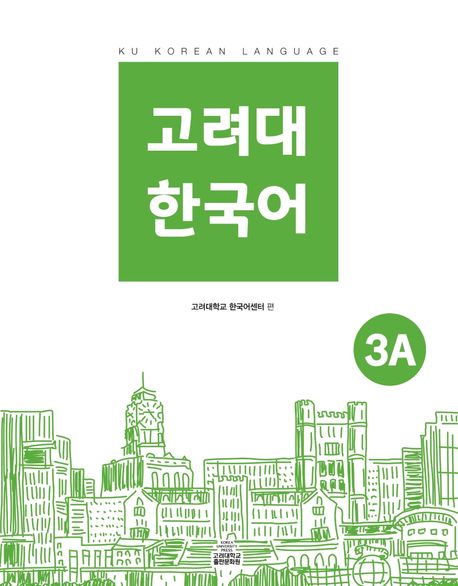9791190205528 Koryo University Korean 3A