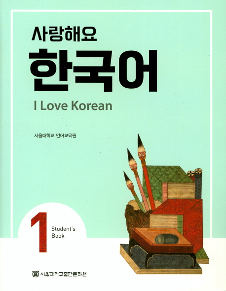 I Love Korean 1 - Studentbook