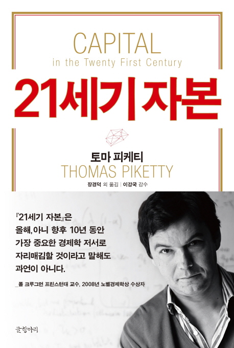 9788967351373 Piketty: Capital in the Twenty-First Century