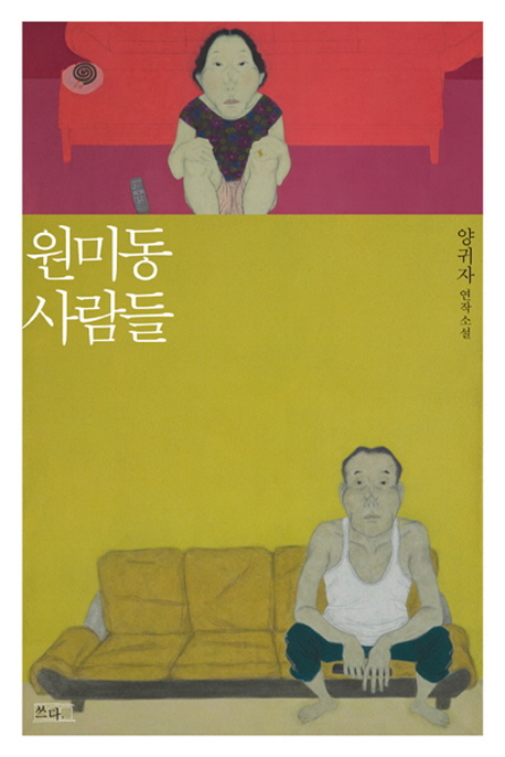 Yang Guija: Wonmidong saramdeul (Die Leute von Wonmidong)