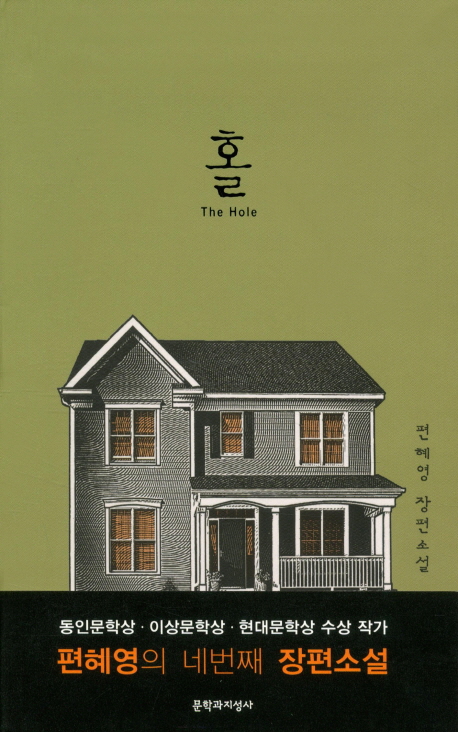 9788932028477 Pyun Hye-Young: Hole (dt. Der Riss)