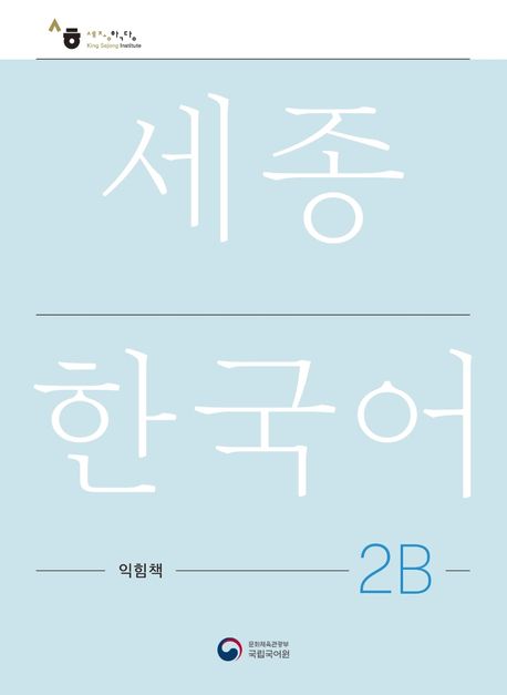 9788997134335 Sejong Korean Work Book 2B