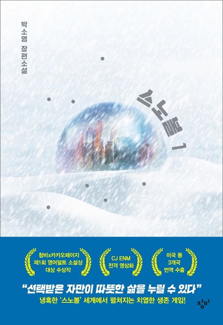 Soyoung Park: Snowglobe vol. 1 (Korean.) Soyoung Park: Snowglobe vol. 1 (Korean.)