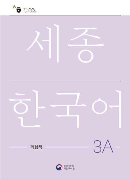 9788997134342 Sejong Korean Work Book 3A