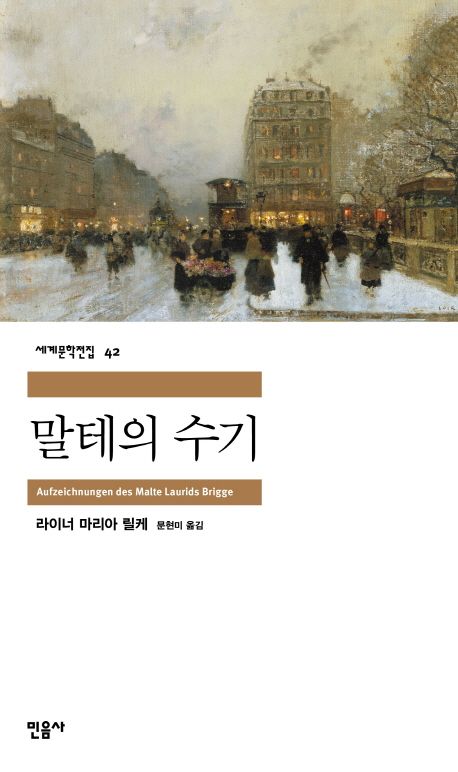 Rilke: Die Aufzeichnungen des Malte Laurids Brigge (Korean Edition)