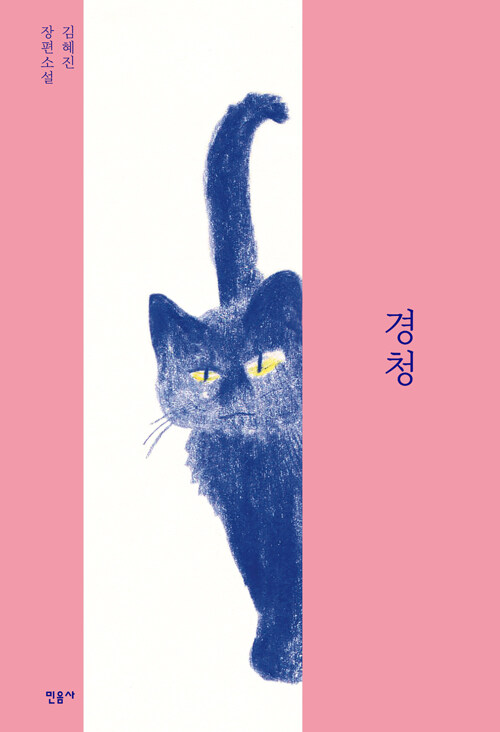 Kim Hye-jin: Gyeongcheong (Ein menschlicher Fehler, korean.)  