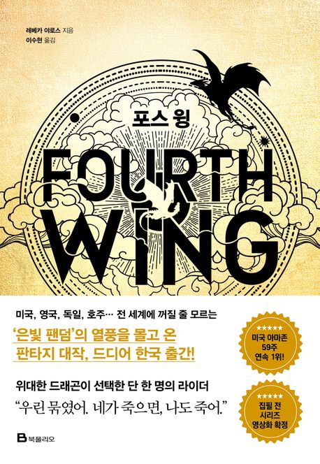 Yarros: Fourth Wing (Korean Edition) Yarros: Fourth Wing (Korean Edition)