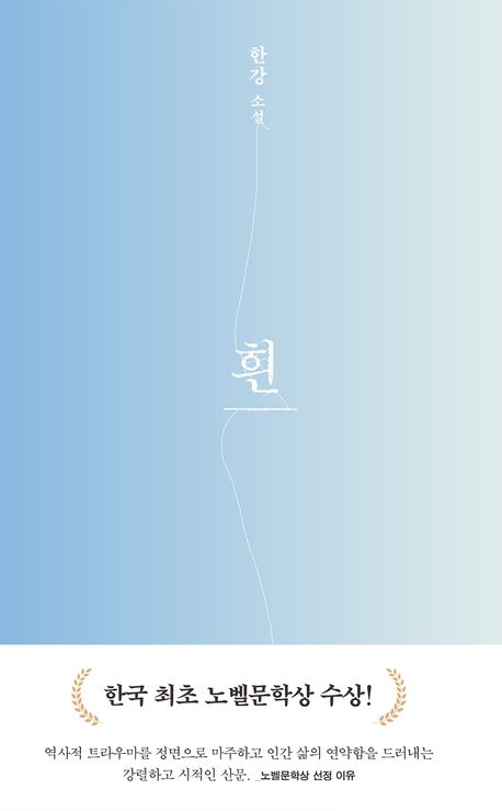 Han Kang: Hwin (Weiß, korean.)