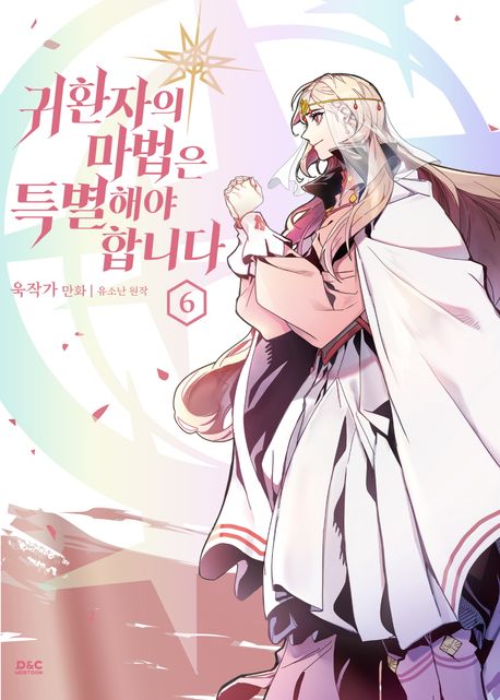 A Returner's Magic Should Be Special 6 (Korean Manhwa) A Returner's Magic Should Be Special 6 (Korean Manhwa)