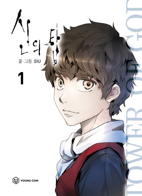 9791190153171 Tower of God 01 (Korean Manhwa)