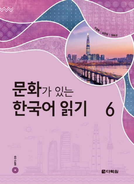 Reading Korean with Culture 6 + MP3 CD