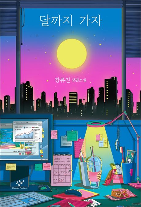 Jang Ryujin: Dalggaji gaja (Bis zum Mond, Korean)