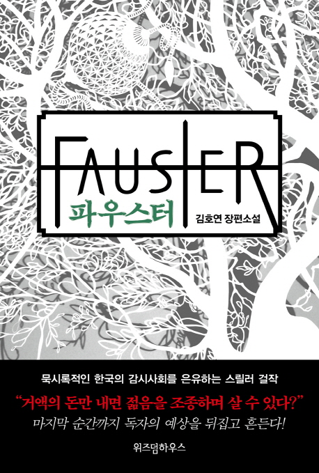 9791189938642 Kim Ho-yeon: Fauster (Korean.)