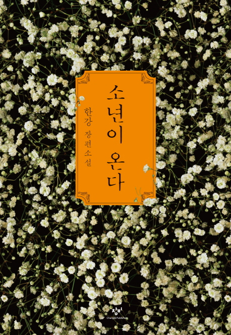 9788936434120 Han Kang: Sonyeoni onda - (Human Acts, Korean.)
