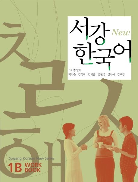9788976995780 New Sogang Korean 1B Workbook