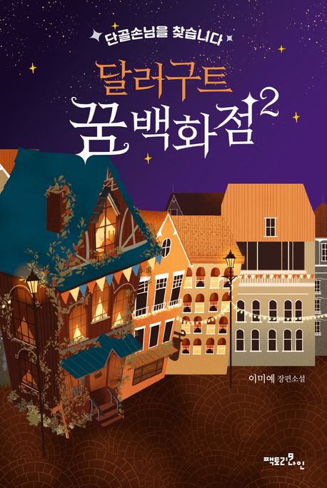Lee Mi-ye: Dallergut ggum baekhwajeom 2 (Das Kaufhaus der Träume 2, korean.)