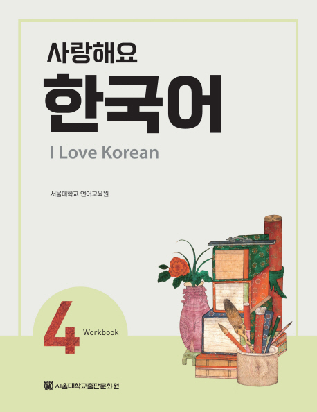 I Love Korean 4 - Workbook