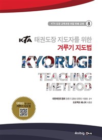 9791187537120 KTA Kyorugi Teaching Method