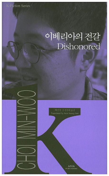 9791156620488 K-Fiction 05: Choi Min-woo: Dishonored