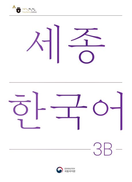 9788997134274 Sejong Korean Student Book 3B