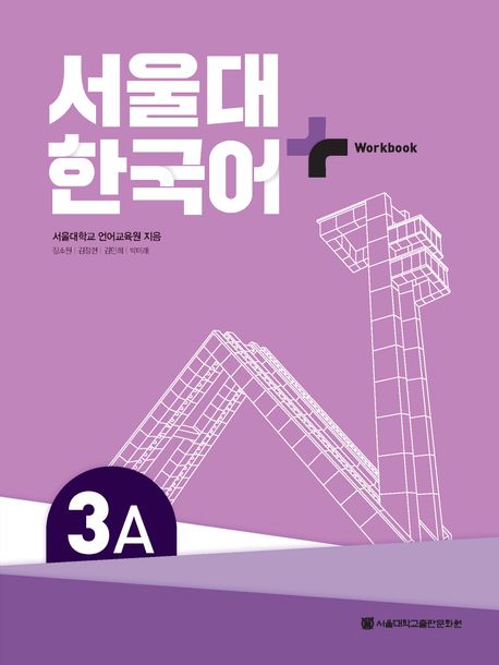 9788952131522 SNU Korean+ 3A Workbook (QR)