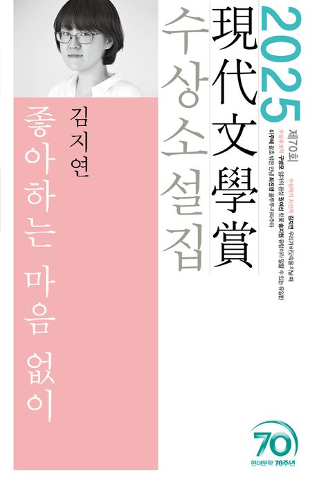 Kim Jiyeon: Joahan-eun ma-eum eobshi (70th Contemporary Literature Award 2025)
