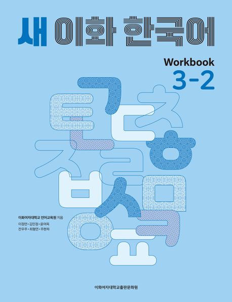 New Ewha Korean 3-2 Workbook