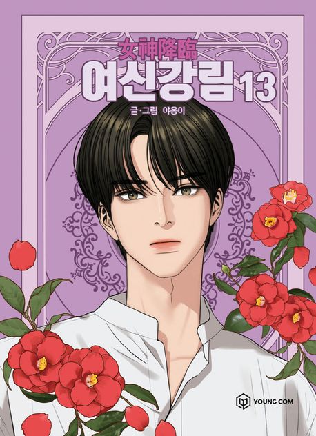 9791167791733 True Beauty 13 (Yeoshingangrim, Korean Manhwa)