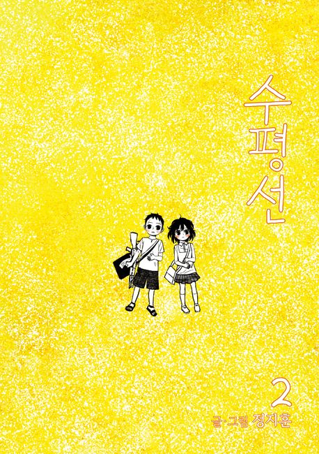 The Horizon 2 (Supyeongseon, Korean Manhwa)  The Horizon 2 (Supyeongseon, Korean Manhwa)