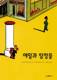 9788952709141 Kästner: Emil und die Detektive (Korean Edition)