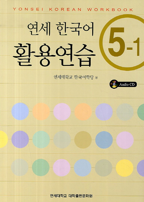 Yonsei Korean Workbook 5-1 with CD