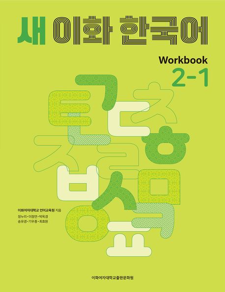New Ewha Korean 2-1 Workbook  New Ewha Korean 2-1 Workbook