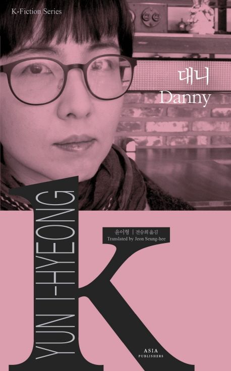 9791156621171 K-Fiction 07: Yun I-hyeong: Danny
