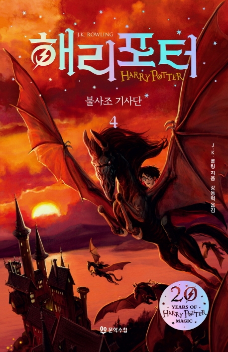 Rowling: Harry Potter 5 (vol. 4 of 5) Korean Edition