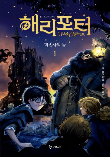 Rowling: Harry Potter 1 (vol. 1 of 2) Korean Edition
