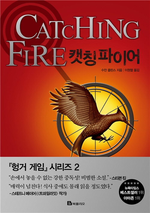 9788937832994 Collins: Hunger Games Trilogy 2 Catching Fire (Korean Edition)