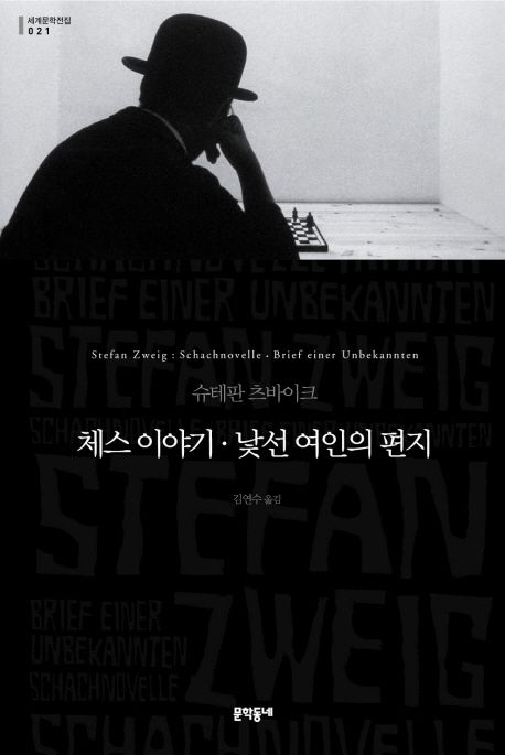 9788954609463 Zweig: Die Schachnovelle - Chess - 체스