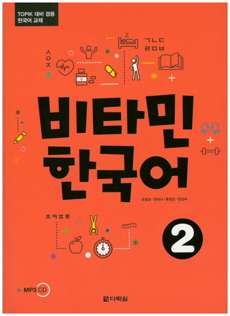 Vitamin Korean 2 with MP3 Download