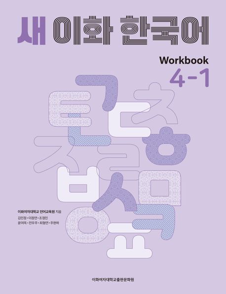 New Ewha Korean 4-1 Workbook