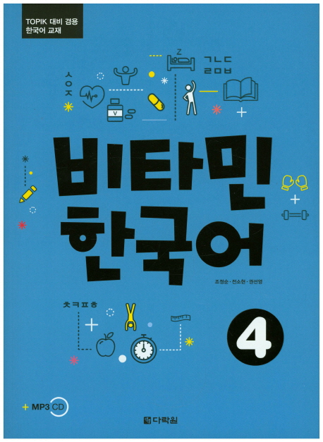 Vitamin Korean 4 with MP3 CD