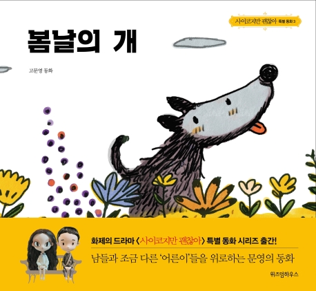 9791190908177 It's okay to not be okay 3 (Bomnareui gae)