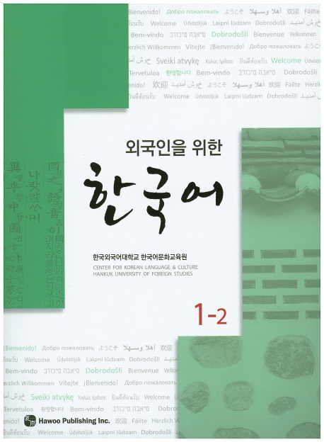 Wegugineun wuihan HANGUGEO 1-2 with CD