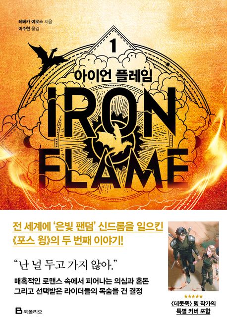 Yarros: Iron Flame 1 (Korean Edition)  Yarros: Iron Flame 1 (Korean Edition)