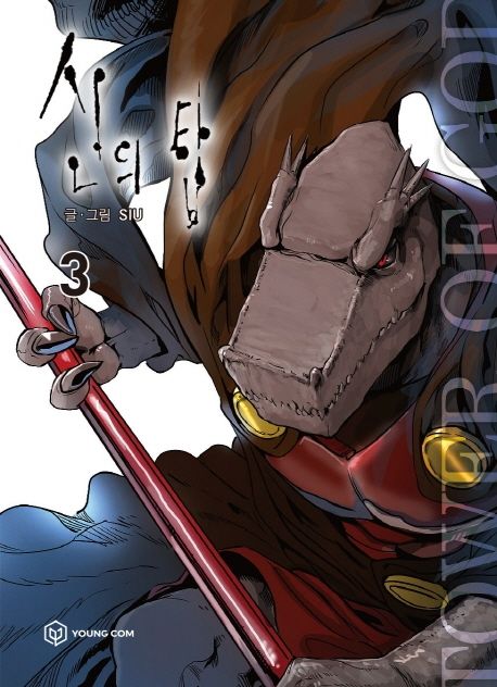 9791190153294 Tower of God 03 (Korean Manhwa)