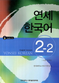 Yonsei Korean 2-2 with CD