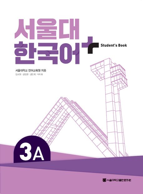 9788952131553 SNU Korean+ 3A Student's Book (QR)