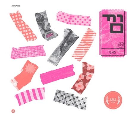 Kang Hyejin: Gum (Korean Edition) 