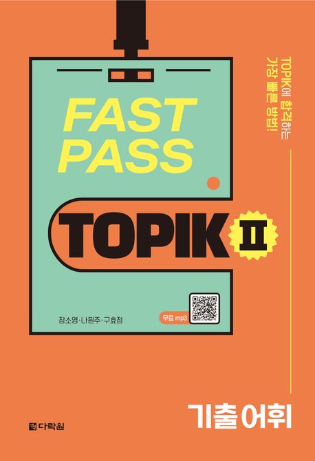 FAST PASS TOPIK II Vocabulary (QR) FAST PASS TOPIK II Vocabulary (QR)