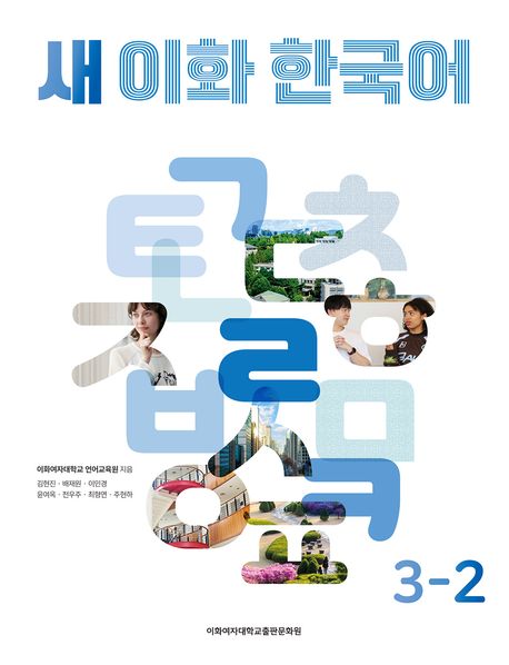 New Ewha Korean 3-2 Textbook New Ewha Korean 3-2 Textbook