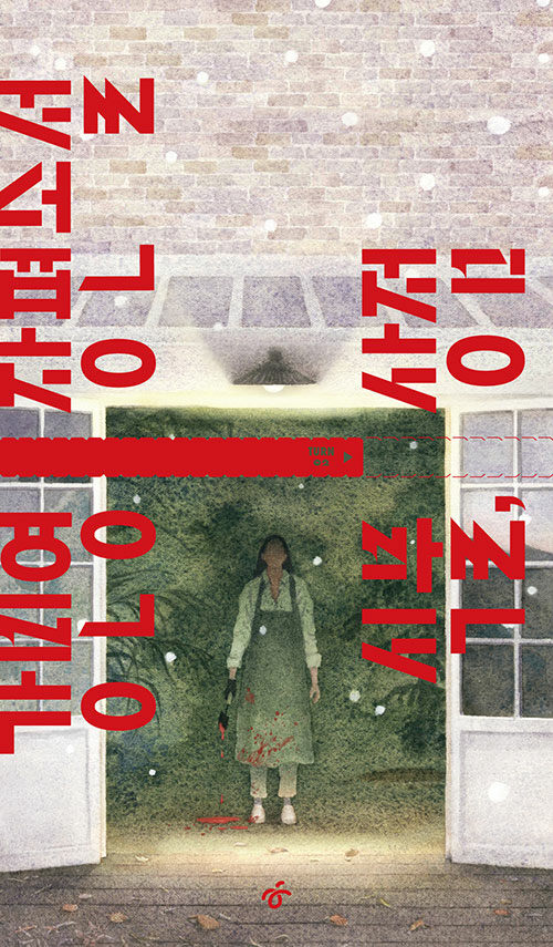 Kang Minyoung: Sikmul, sangjeom (Plant Lady Korean.)